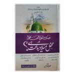 (کیا صلوٰۃ وسلام اور محفل میلاد بدعت ہے؟) Kia Salat-o-Salam aur Mehfil-e-Milad Bidat Hai?
