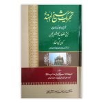 (تحریک شیخ الہند - تحریک ریشمی رومال) Tehreek e Shaykh ul Hind- Tehreek Reshmi Romal