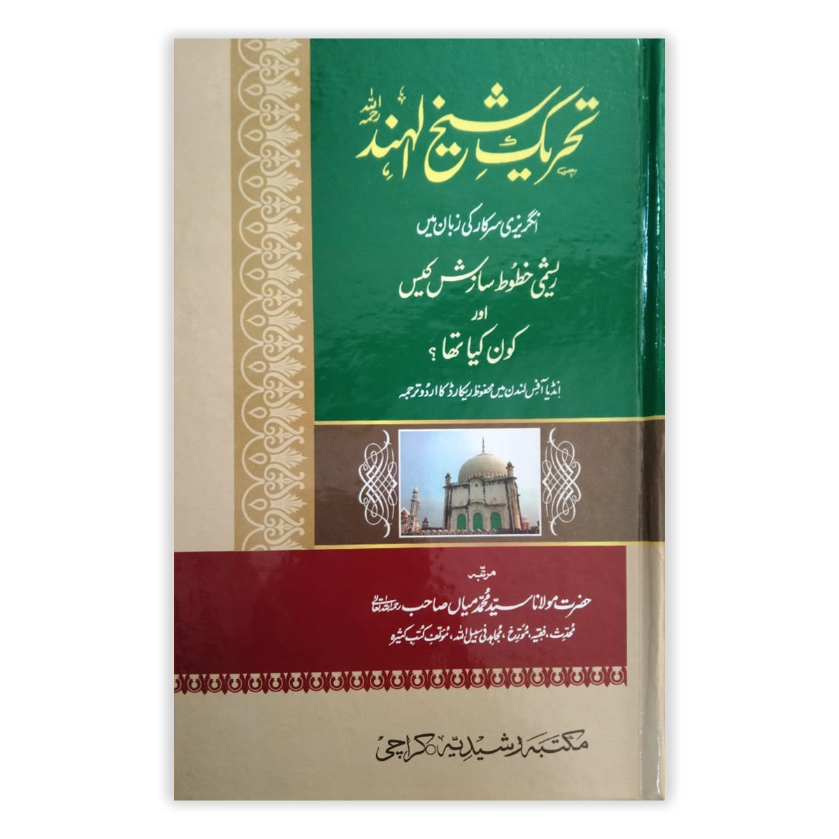 book11 (تحریک شیخ الہند - تحریک ریشمی رومال) Tehreek e Shaykh ul Hind - Image 1