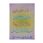 (اسلام اور حقوق والدین) Islam Aur Huqooq e Waldain