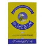 (معراج رسول صلی اللّٰہ علیہ وسلم) Meraj e Rasool (S.A.W)
