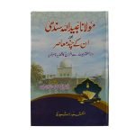 (مولانا عبیداللہ سندھی اور ان کے چند معاصر) Maulana Obaidullah Sindhi aur unke chand maasir