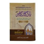(یادگار اکابر - شاہ اسماعیل شہید نمبر٧) Yadgar e Akabir Volume 7