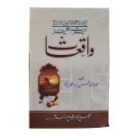 Sheikh ul Islam Hazrat Molana Syed Hussain Ahmed Madni ke Hairat Angeez Waqiyaat (شیخ الاسلام حضرت مولانا حسین احمد مدنی کے حیرت انگیز واقعات)