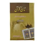 (تاریخ قرآن) Tarekh e Quran