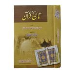 (تاریخ قرآن) Tarekh e Quran - Image 2