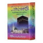 (تاریخ حرمین شریفین) Tarekh e Harmain Shareefain - Image 2