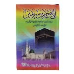 (تاریخ حرمین شریفین) Tarekh e Harmain Shareefain