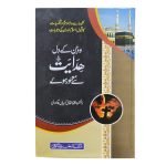 (وہ جن کے دل ہدایت سے معمور ہوئے)  Wo Jin Ka Dil Hidayat Se Mamoor Hua