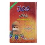 (مقالات احسانی مع دل کا چین) Maqalat e Ehsaani Ma Dil Ka Cheen