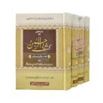 (تفسیر کشف الرحمن) جلدیں 4 Tafseer Kashf ul Rehman volume 4