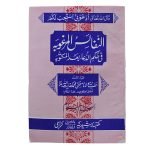 (النفائس المرغوبہ) Al Nafais ul Margoba