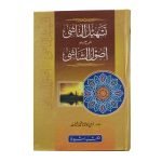 Tasheel UN Nashi Sharah Usool Alshashi (تسہیل الناشی شرح اصول الشاشی)