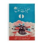 معجزاتِ رسول ص Mujzat e Rasool S.A.W