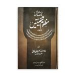 تاریخ کی مظلوم شخصیتیں Tareekh Ki Mazloom Shikastain