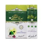 سیرت مصطفٰی صلی اللّٰہ علیہ وسلم (دورنگہ) Sirat Mustafa S.A.W (Duranga)