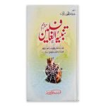 تنبیہ الغافلین مترجم Tanbia al Gafileen Mutarajim