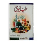 طب نبوی صلیٰ اللہ علیہ وسلم Tab Nabwi S.A.W