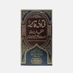فتاویٰ قاسمیہ (اردو)  Fatwa Qasimia (urdu)