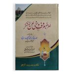 امر بمعروف ونہی عن المنکر Amar bin maroof o Nahi Anil Munkar