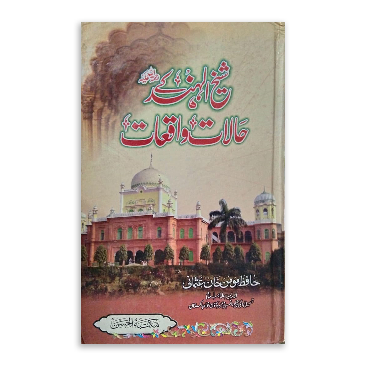 Untitled-4 شیخ الہند رح کے حالات واقعات Sheikh ul Hindh ka Halat o Waqiyaat - Image 1