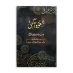 شعور و آگہی ،( مولانا عبیداللہ سندھی رح) Shaor o Agahi (Molana Ubaidullah Sindhi)