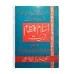 اسلام کا نظام تربیت Islam Ka Nizam Tarbiyat