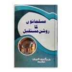 مسلمانوں کا روشن مستقبل Musalmano Ka Roshan Mustaqbil