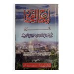 ایضاح الطحطاوی شرح معانی الآثار Eyza al Tehtawe Sharah Mani al Asaar