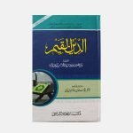 الدین القیم Aldeen AlQaiyum