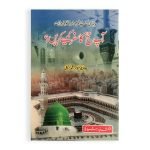 آپ حج کا سفر کیسے کریں؟ Ap Hajj Ka Safar Kaisa Karenge?