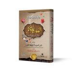 اللہ کا ذکر (فضائل و قواعد وبرکات و ثمرات) Allah Ka Zikar (Fazail e Qawaid e Barkat e Samraat)
