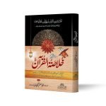 خلاصہ القرآن (اعلیٰ) Khulasa ul Quran
