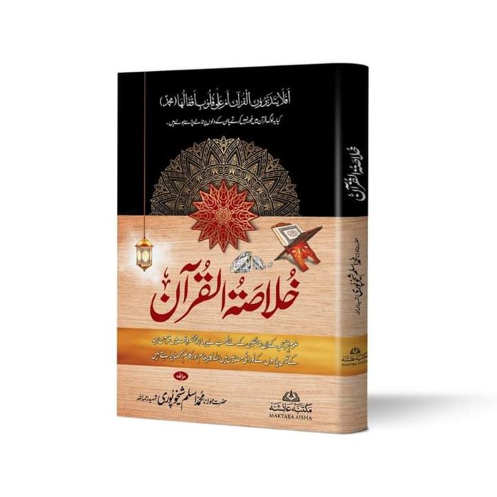 خلاصہ القرآن (اعلیٰ) Khulasa ul Quran - Image 1