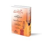 امام اعظم ابوحنیفہ رح (حالات،کمالات،ملفوظات) Imaam e Azam Abu Hanifa (Halaat,Kamalaat,Malfozaat)