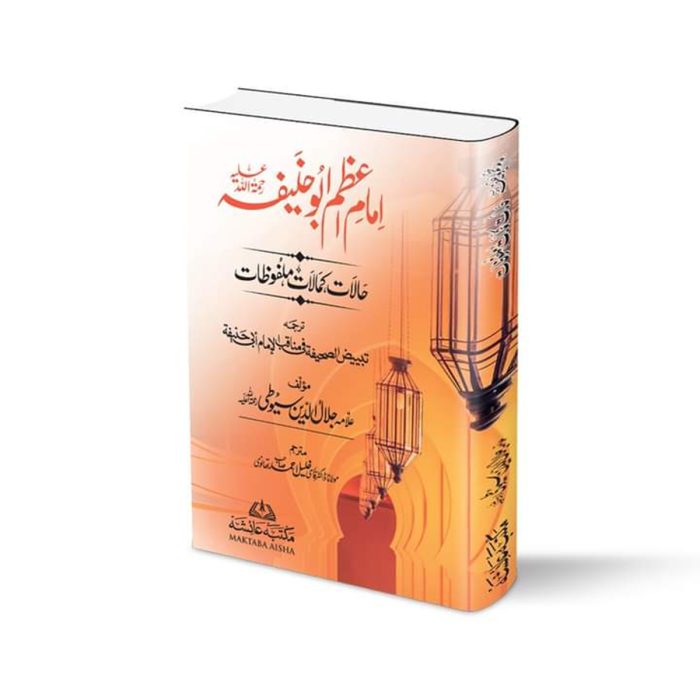 امام اعظم ابوحنیفہ رح (حالات،کمالات،ملفوظات) Imaam e Azam Abu Hanifa (Halaat,Kamalaat,Malfozaat) - Image 1