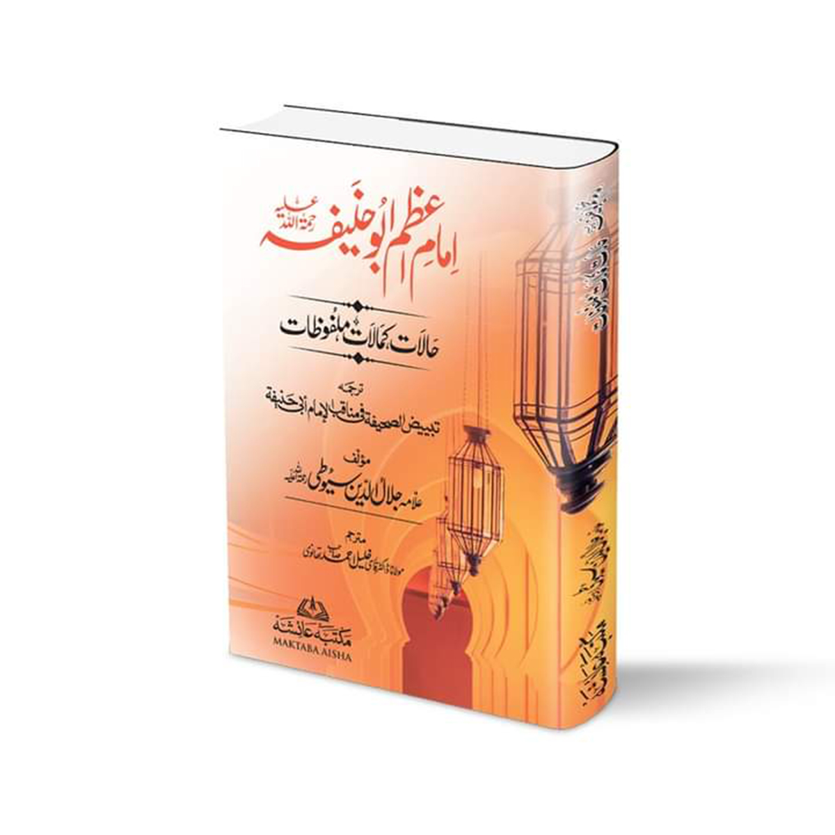 WhatsApp Image 2022-12-23 at 2.13.00 PM (1) امام اعظم ابوحنیفہ رح (حالات،کمالات،ملفوظات) Imaam e Azam Abu Hanifa (Halaat,Kamalaat,Malfozaat) - Image 1