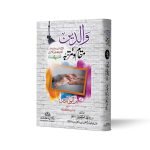 والدین کا مقام و مرتبہ Waldain Ka Makaam o Martaba