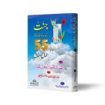 جنت میں لے جانے والے ٥٥ اعمال و اخلاق Janat Mai La Jana Wala 55 Amaal o Ikhlaaq