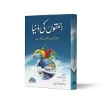 احمقوں کی دنیا Ehmakoon Ki Duniya