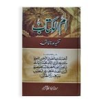 ام الکتاب (تفسیر سورۃ فاتحہ) Imam al Kitab (Tafseer Surah Fatiha)