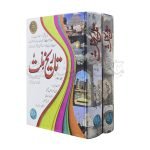 تاریخ ملت Tareekh Millat