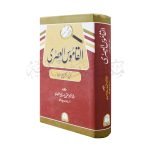 القاموس العصری (لغت) Alqamos Alasri (Lugat)