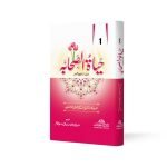 حیاۃ الصحابہ (اردو) Hayat AlSahaba (Urdu)