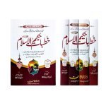 خطبات حکیم الاسلام Khitabat Hakeem al Islam