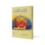 مکاشفۃ القلوب Muqashifa AlQulub