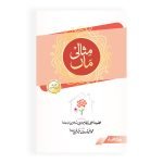مثالی ماں Misali Maa