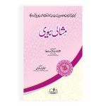 مثالی بیوی Misali Biwi