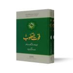 قوت القلوب Quwat AlQuloob
