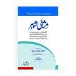 مثالی شوہر Misali Shohur
